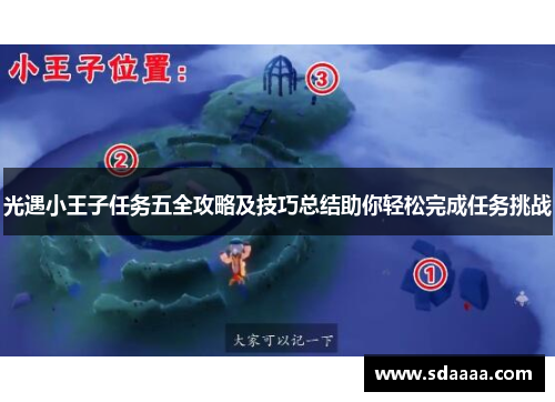 光遇小王子任务五全攻略及技巧总结助你轻松完成任务挑战