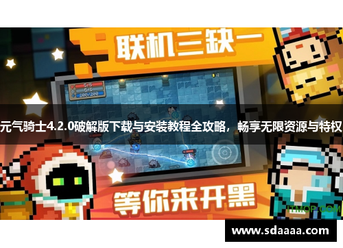 元气骑士4.2.0破解版下载与安装教程全攻略，畅享无限资源与特权