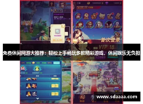 免费休闲网游大推荐：轻松上手畅玩多款精彩游戏，休闲娱乐无负担