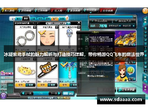 冰凝紫鸢手杖的魅力解析与打造技巧详解，带你畅游QQ飞车的魔法世界