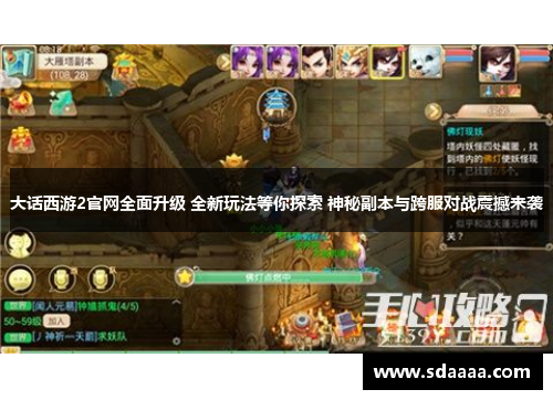 大话西游2官网全面升级 全新玩法等你探索 神秘副本与跨服对战震撼来袭
