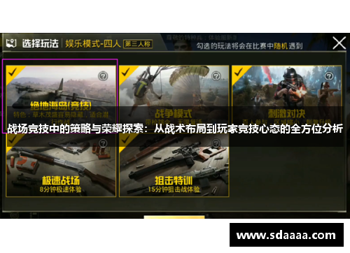 战场竞技中的策略与荣耀探索：从战术布局到玩家竞技心态的全方位分析