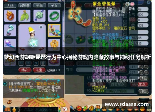梦幻西游胡姬琵琶行为中心揭秘游戏内隐藏故事与神秘任务解析