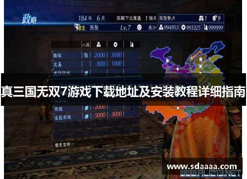 真三国无双7游戏下载地址及安装教程详细指南