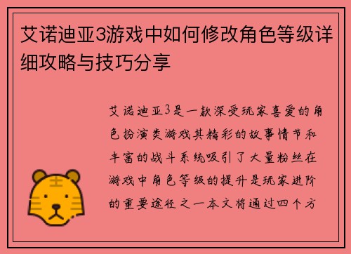 艾诺迪亚3游戏中如何修改角色等级详细攻略与技巧分享