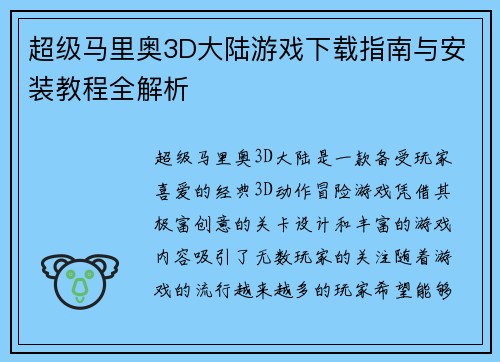 超级马里奥3D大陆游戏下载指南与安装教程全解析