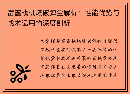 雷霆战机爆破弹全解析：性能优势与战术运用的深度剖析