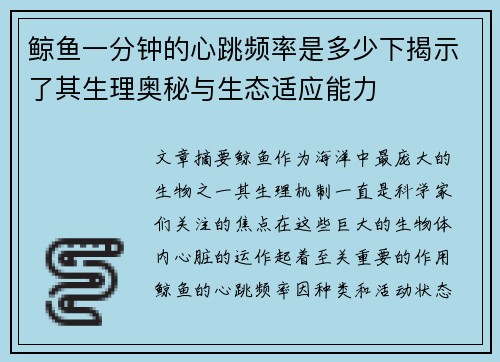 鲸鱼一分钟的心跳频率是多少下揭示了其生理奥秘与生态适应能力