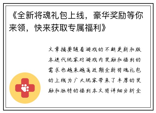 《全新将魂礼包上线，豪华奖励等你来领，快来获取专属福利》