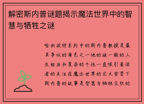 解密斯内普谜题揭示魔法世界中的智慧与牺牲之谜