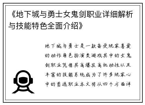 《地下城与勇士女鬼剑职业详细解析与技能特色全面介绍》