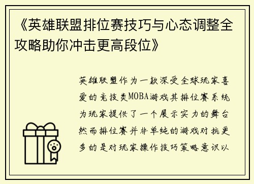 《英雄联盟排位赛技巧与心态调整全攻略助你冲击更高段位》