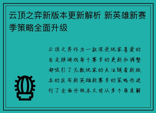 云顶之弈新版本更新解析 新英雄新赛季策略全面升级