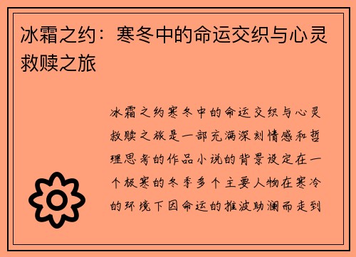 冰霜之约：寒冬中的命运交织与心灵救赎之旅