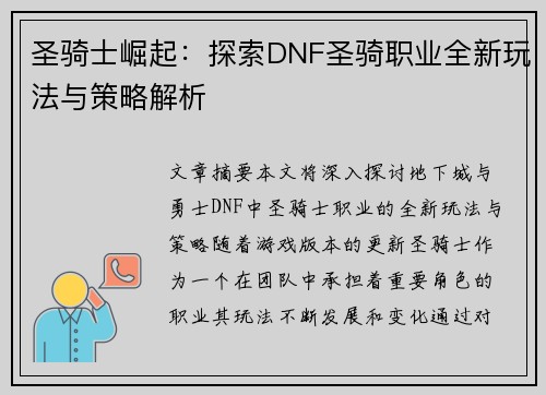 圣骑士崛起：探索DNF圣骑职业全新玩法与策略解析