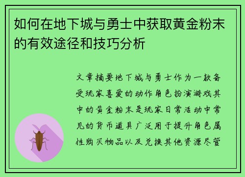 如何在地下城与勇士中获取黄金粉末的有效途径和技巧分析