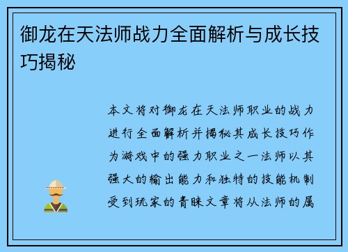 御龙在天法师战力全面解析与成长技巧揭秘