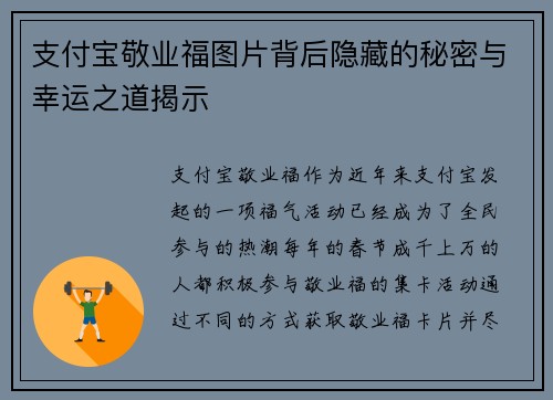 支付宝敬业福图片背后隐藏的秘密与幸运之道揭示