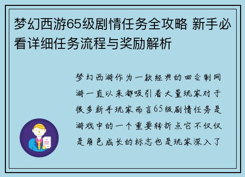 梦幻西游65级剧情任务全攻略 新手必看详细任务流程与奖励解析