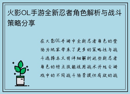 火影OL手游全新忍者角色解析与战斗策略分享