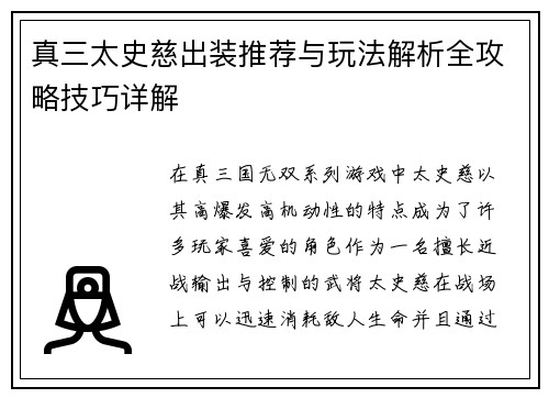 真三太史慈出装推荐与玩法解析全攻略技巧详解