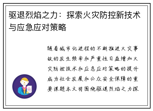 驱退烈焰之力：探索火灾防控新技术与应急应对策略