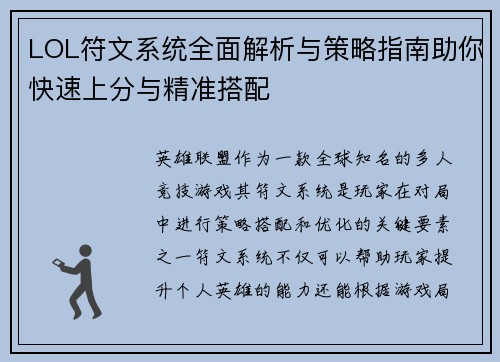 LOL符文系统全面解析与策略指南助你快速上分与精准搭配