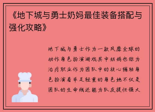 《地下城与勇士奶妈最佳装备搭配与强化攻略》