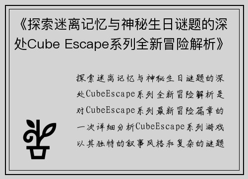 《探索迷离记忆与神秘生日谜题的深处Cube Escape系列全新冒险解析》