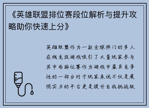 《英雄联盟排位赛段位解析与提升攻略助你快速上分》