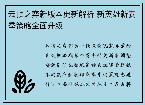 云顶之弈新版本更新解析 新英雄新赛季策略全面升级