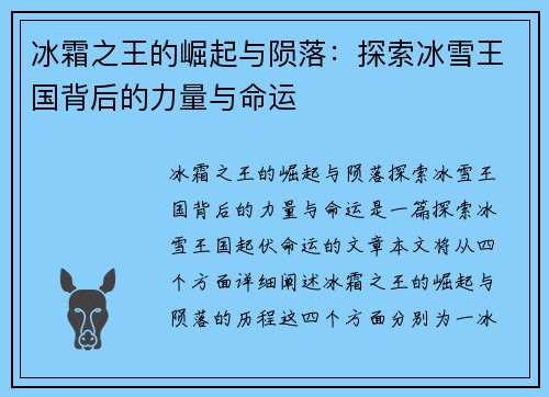 冰霜之王的崛起与陨落：探索冰雪王国背后的力量与命运