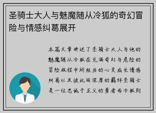 圣骑士大人与魅魔随从冷狐的奇幻冒险与情感纠葛展开
