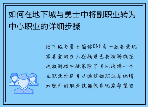如何在地下城与勇士中将副职业转为中心职业的详细步骤