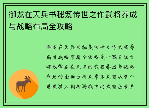 御龙在天兵书秘笈传世之作武将养成与战略布局全攻略