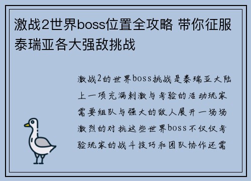 激战2世界boss位置全攻略 带你征服泰瑞亚各大强敌挑战
