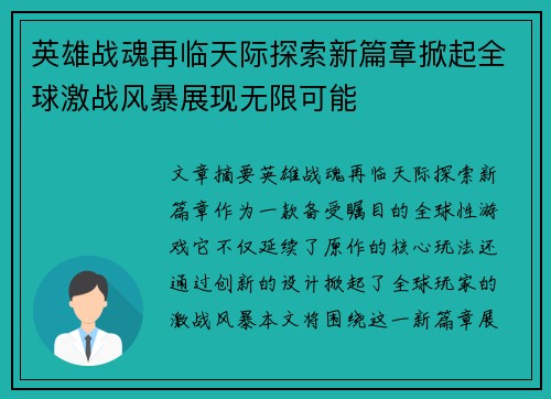 英雄战魂再临天际探索新篇章掀起全球激战风暴展现无限可能