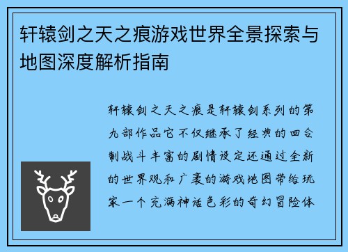 轩辕剑之天之痕游戏世界全景探索与地图深度解析指南