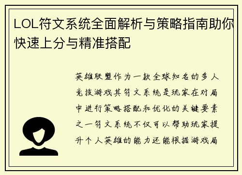 LOL符文系统全面解析与策略指南助你快速上分与精准搭配
