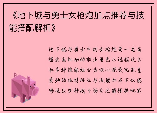 《地下城与勇士女枪炮加点推荐与技能搭配解析》
