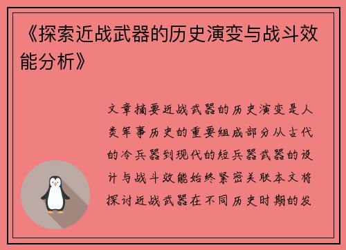 《探索近战武器的历史演变与战斗效能分析》