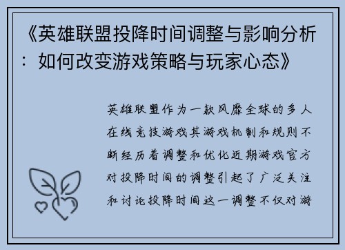 《英雄联盟投降时间调整与影响分析：如何改变游戏策略与玩家心态》