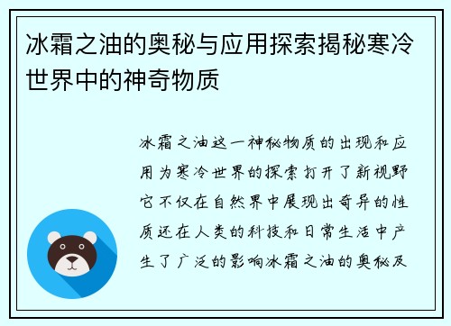冰霜之油的奥秘与应用探索揭秘寒冷世界中的神奇物质