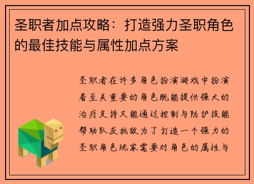 圣职者加点攻略：打造强力圣职角色的最佳技能与属性加点方案