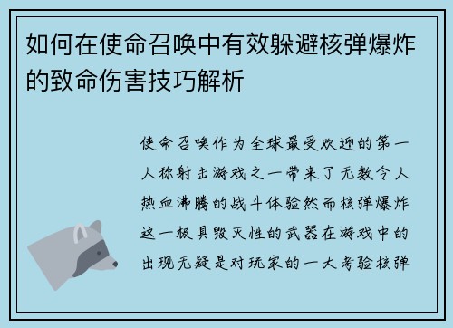 如何在使命召唤中有效躲避核弹爆炸的致命伤害技巧解析