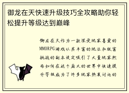 御龙在天快速升级技巧全攻略助你轻松提升等级达到巅峰