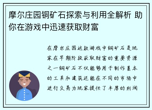 摩尔庄园铜矿石探索与利用全解析 助你在游戏中迅速获取财富