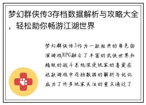 梦幻群侠传3存档数据解析与攻略大全，轻松助你畅游江湖世界