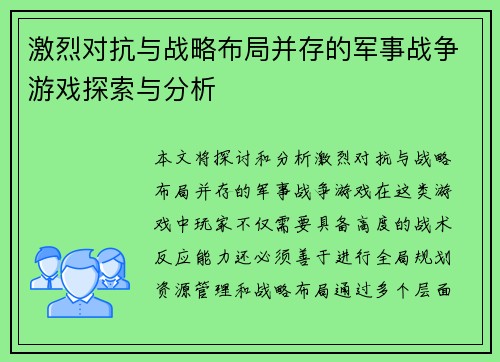 激烈对抗与战略布局并存的军事战争游戏探索与分析