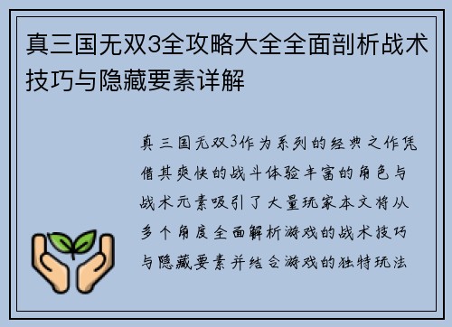 真三国无双3全攻略大全全面剖析战术技巧与隐藏要素详解